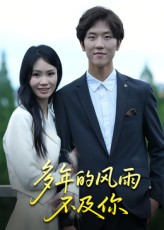 热门短剧《多年的风雨不及你（15集）易宥希》 全集完整版免费在线观看播放未删减版资源，短剧百度网盘夸克网盘免费资源速存分享下载  第1张
