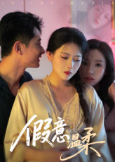 热门短剧《假意温柔（61集）孙昊&彭娜莎》 全集完整版免费稳定在线观看播放未删减版资源，短剧百度网盘夸克网盘免费资源分享下载  第1张