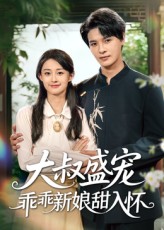 热门短剧《大叔盛宠乖乖新娘甜入怀（58集）李彬航&胥惠棠》 全集完整版免费在线播放观看未删减版资源，短剧百度网盘夸克网盘免费资源分享下载  第1张