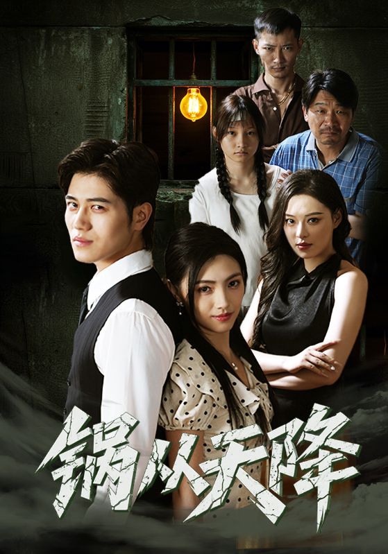 热门短剧《锅从天降（65集）》 全集完整版免费在线观看播放未删减版资源，短剧百度网盘夸克网盘资源免费分享下载  第1张