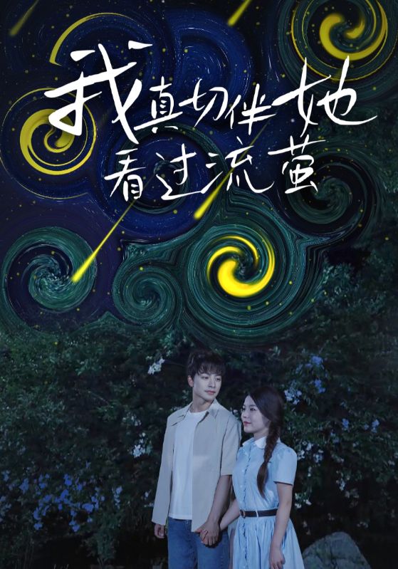 热门短剧《我真切伴她看过流萤（77集）》 全集完整版免费观看在线播放未删减版资源，短剧百度网盘夸克网盘免费资源分享下载  第1张
