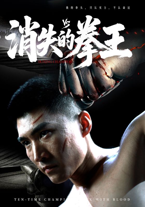 热门短剧《消失的拳王（72集）》 全集完整版免费无水印在线观看播放未删减版资源，短剧百度网盘夸克网盘免费资源分享下载  第1张