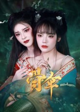 热门短剧《骨伞（15集）御儿》 全集完整版免费在线观看播放未删减版资源，短剧百度网盘夸克网盘免费资源速存分享下载  第1张