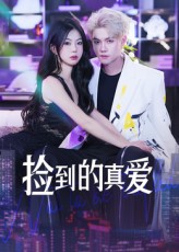 热门短剧《捡到的真爱（49集）冯茂楠&刘海霞》 全集完整版高清免费在线观看播放未删减版资源，短剧百度网盘夸克网盘免费资源分享下载  第1张