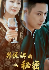 热门短剧《男保姆的秘密（51集）王思钦》 全集完整版免费无水印在线观看播放未删减版资源，短剧百度网盘夸克网盘免费资源分享下载  第1张