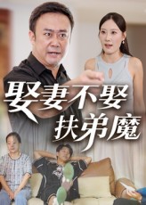 热门短剧《娶妻不娶扶弟魔（35集）》 全集完整版超清免费在线观看播放未删减版资源，短剧百度网盘夸克网盘免费资源分享下载  第1张