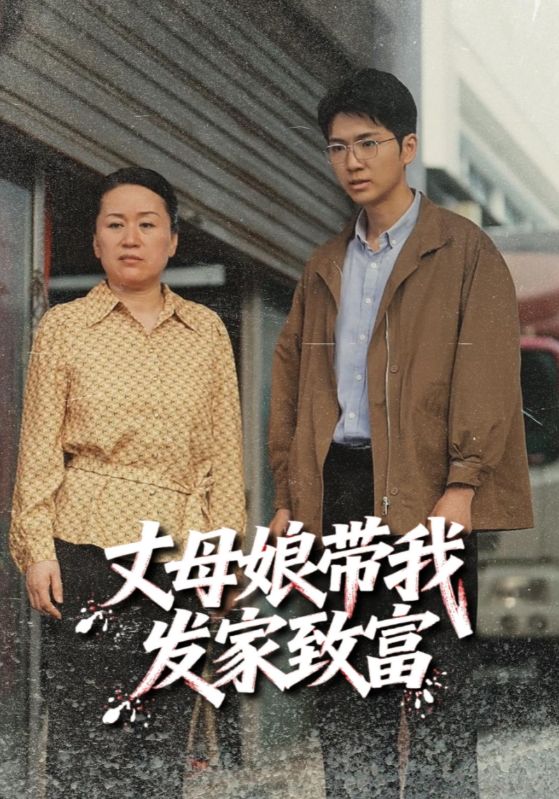 热门短剧《丈母娘带我发家致富（41集）》 最新全集完整版免费在线观看播放未删减版资源，短剧百度网盘夸克网盘免费资源分享下载  第1张