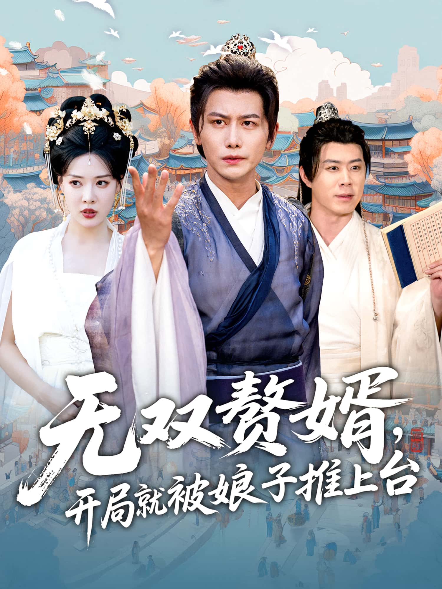 热门短剧《无双赘婿开局就被娘子推上台（80集）》 全集完整版免费稳定在线观看播放未删减版资源，短剧百度网盘夸克网盘免费资源分享下载  第1张
