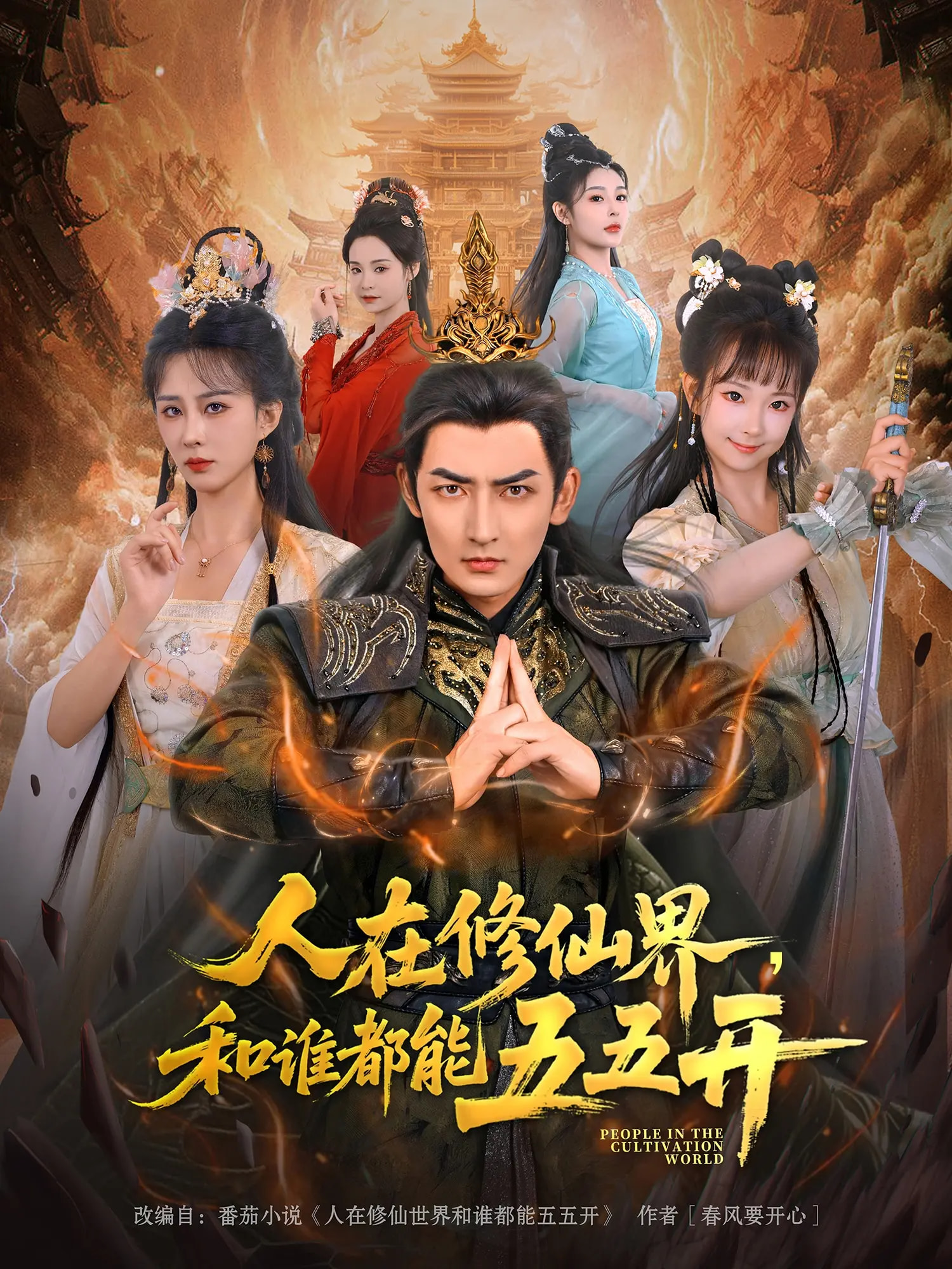 热门短剧《人在修仙界和谁都能五五开（80集）杜江山&李梦媛》 全集完整版纯净免费在线观看播放未删减版资源，短剧百度网盘夸克网盘免费资源分享下载  第1张