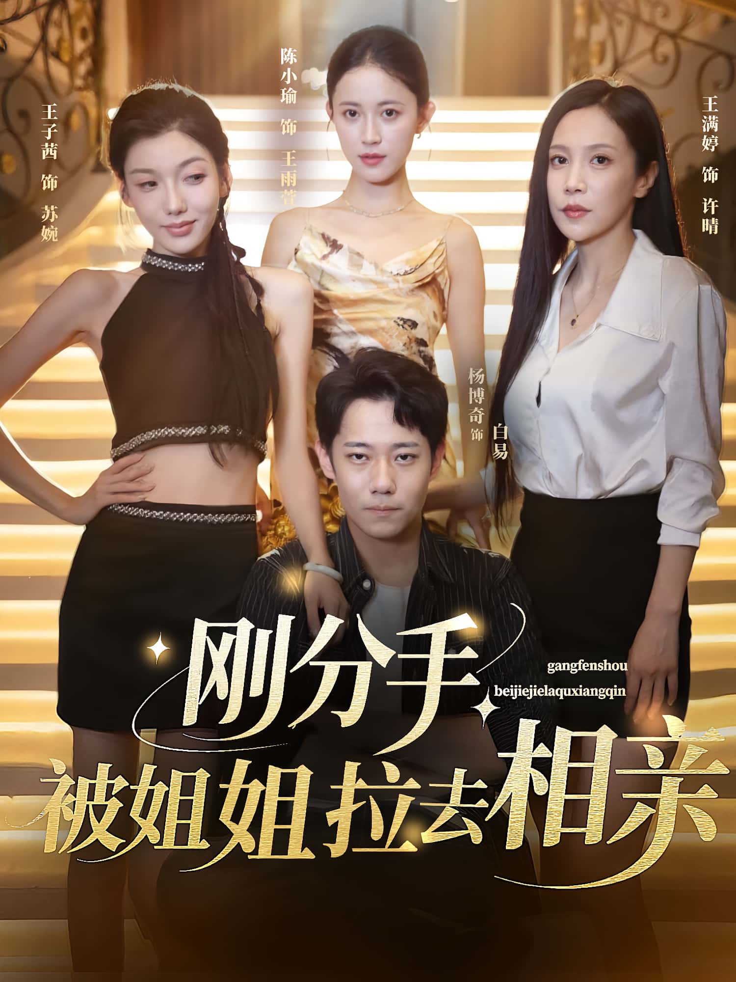热门短剧《刚分手被姐姐拉去相亲（73集）》 全集完整版极速免费在线观看播放未删减版资源，短剧百度网盘夸克网盘免费资源分享下载  第1张
