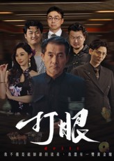 热门短剧《打眼（48集）秦子林&郭星辰》 全集完整版超清免费在线观看播放未删减版资源，短剧百度网盘夸克网盘免费资源分享下载  第1张