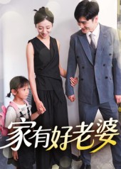 热门短剧《家有好老婆（35集）》 全集完整版免费在线观看播放未删减版资源，短剧百度网盘夸克网盘免费资源秒存分享下载  第1张