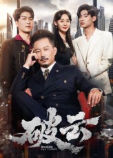 热门短剧《破云（60集）夏添&张然》 全集完整版免费无广告在线观看播放未删减版资源，短剧百度网盘夸克网盘免费资源分享下载  第1张