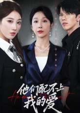 热门短剧《他们配不上我的爱（69集）李萌&赵恩晴》 全集完整版纯净免费在线观看播放未删减版资源，短剧百度网盘夸克网盘免费资源分享下载  第1张