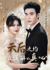 热门短剧《天后之约被误解的真心（60集）宋哲伦&杨妍》 全集完整版免费无水印在线观看播放未删减版资源，短剧百度网盘夸克网盘免费资源分享下载  第1张