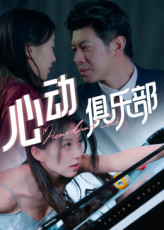 热门短剧《心动俱乐部（36集）刘碑歌》 全集完整版免费播放在线观看未删减版资源，短剧百度网盘夸克网盘免费资源分享下载  第1张