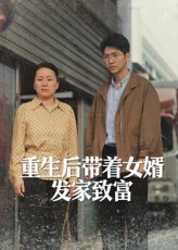 热门短剧《重生后带着女婿发家致富（41集）王晨曦&沈颖》 全集完整版免费无卡顿在线观看播放未删减版资源，短剧百度网盘夸克网盘免费资源分享下载  第1张