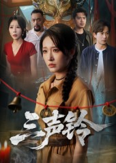 热门短剧《三声铃（68集）宋楠&蒋未》 全集完整版免费在线观看播放未删减版资源，短剧百度网盘夸克网盘资源免费分享下载  第1张