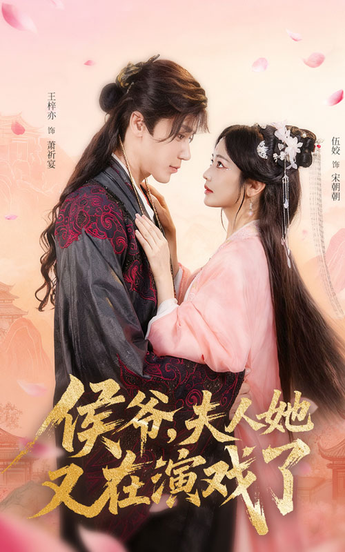 热门短剧《侯爷夫人她又在演戏了（60集）王梓亦&伍姣》 全集完整版免费观看在线播放未删减版资源，短剧百度网盘夸克网盘免费资源分享下载  第1张