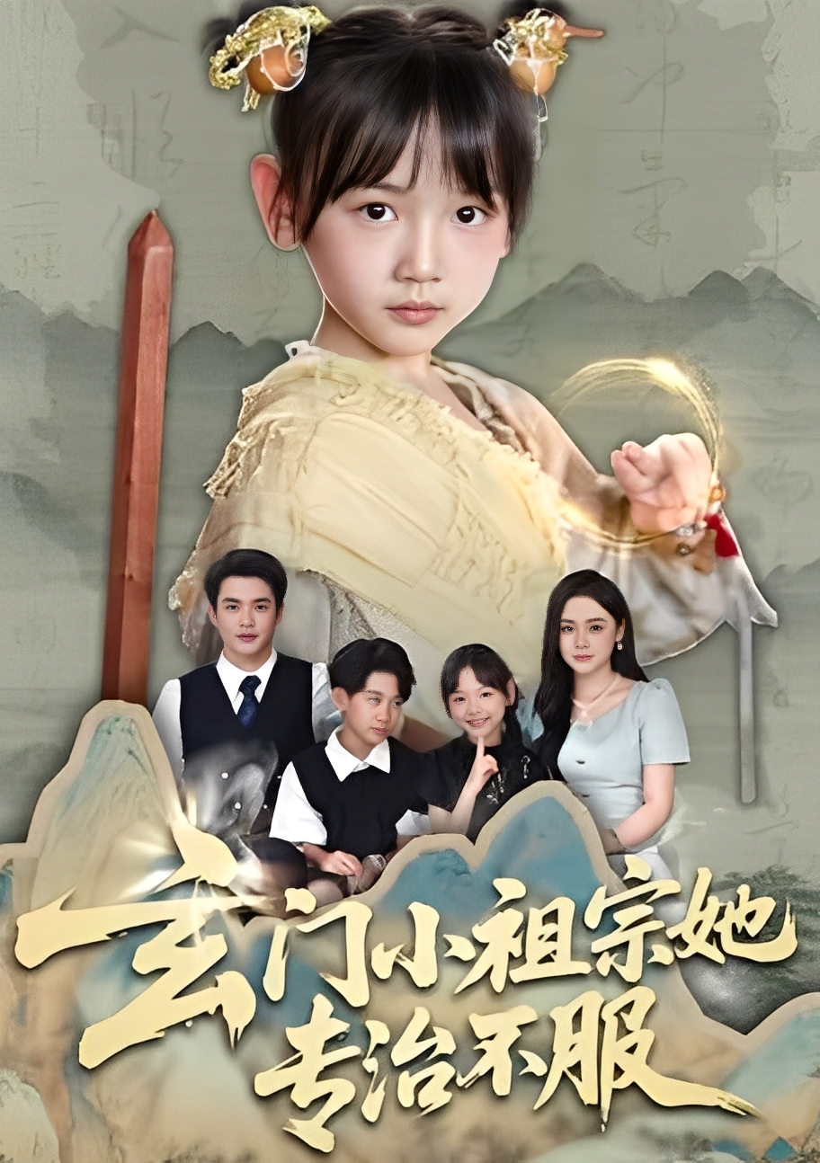 热门短剧《玄门小祖宗她专治不服（60集）李林汐&黄梓轩》 最新全集完整版免费在线观看播放未删减版资源，短剧百度网盘夸克网盘免费资源分享下载  第1张