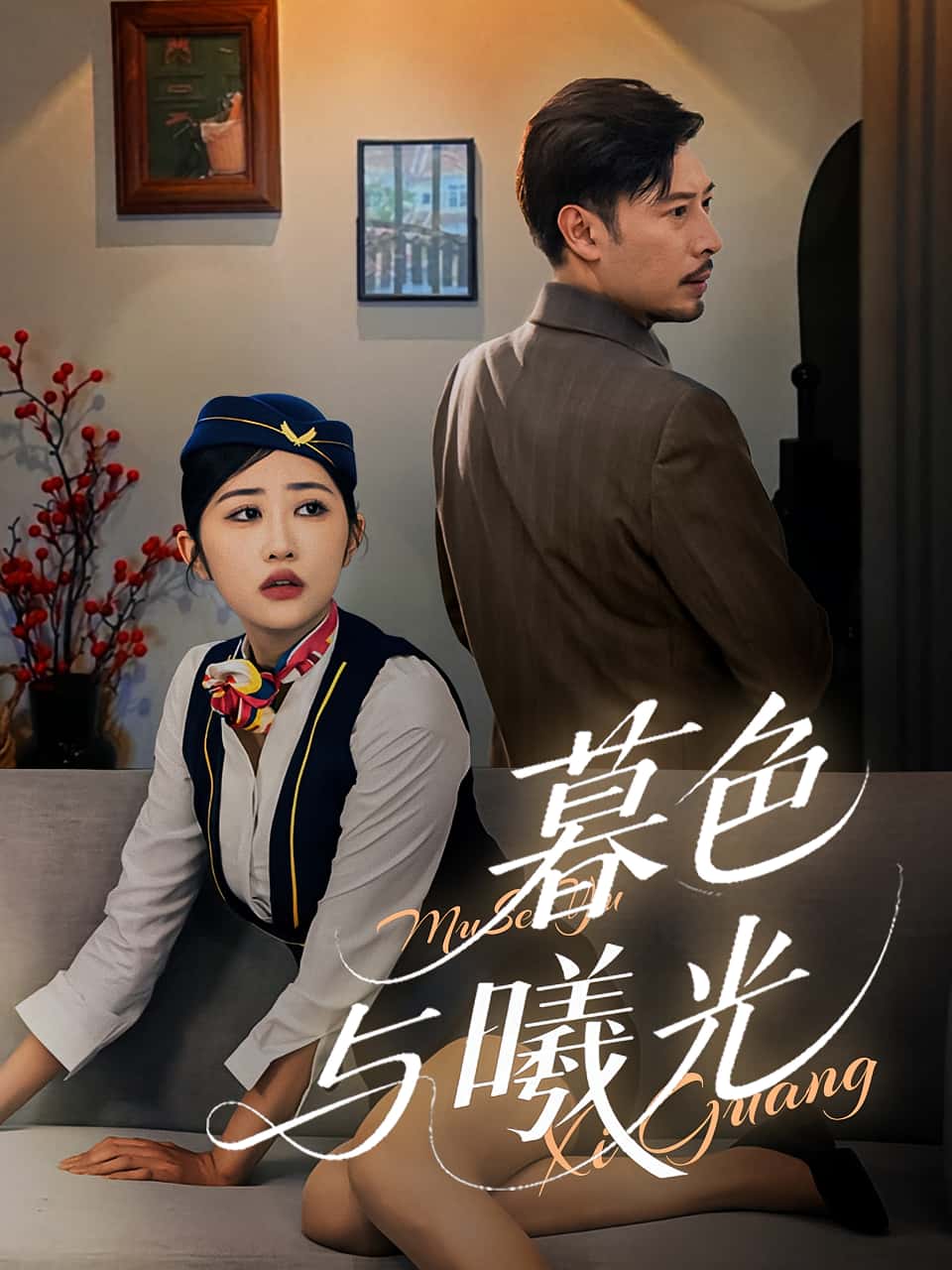 热门短剧《暮色与曦光（70集）》 全集完整版免费无广告在线观看播放未删减版资源，短剧百度网盘夸克网盘免费资源分享下载  第1张
