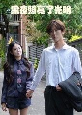 热门短剧《黑夜照亮了光明（15集）易宥希&崔贞莉》 全集完整版极速免费在线观看播放未删减版资源，短剧百度网盘夸克网盘免费资源分享下载  第1张