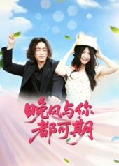热门短剧《晚风与你都可期（50集）刘婧》 全集完整版免费无需注册在线观看播放未删减版资源，短剧百度网盘夸克网盘免费资源分享下载  第1张