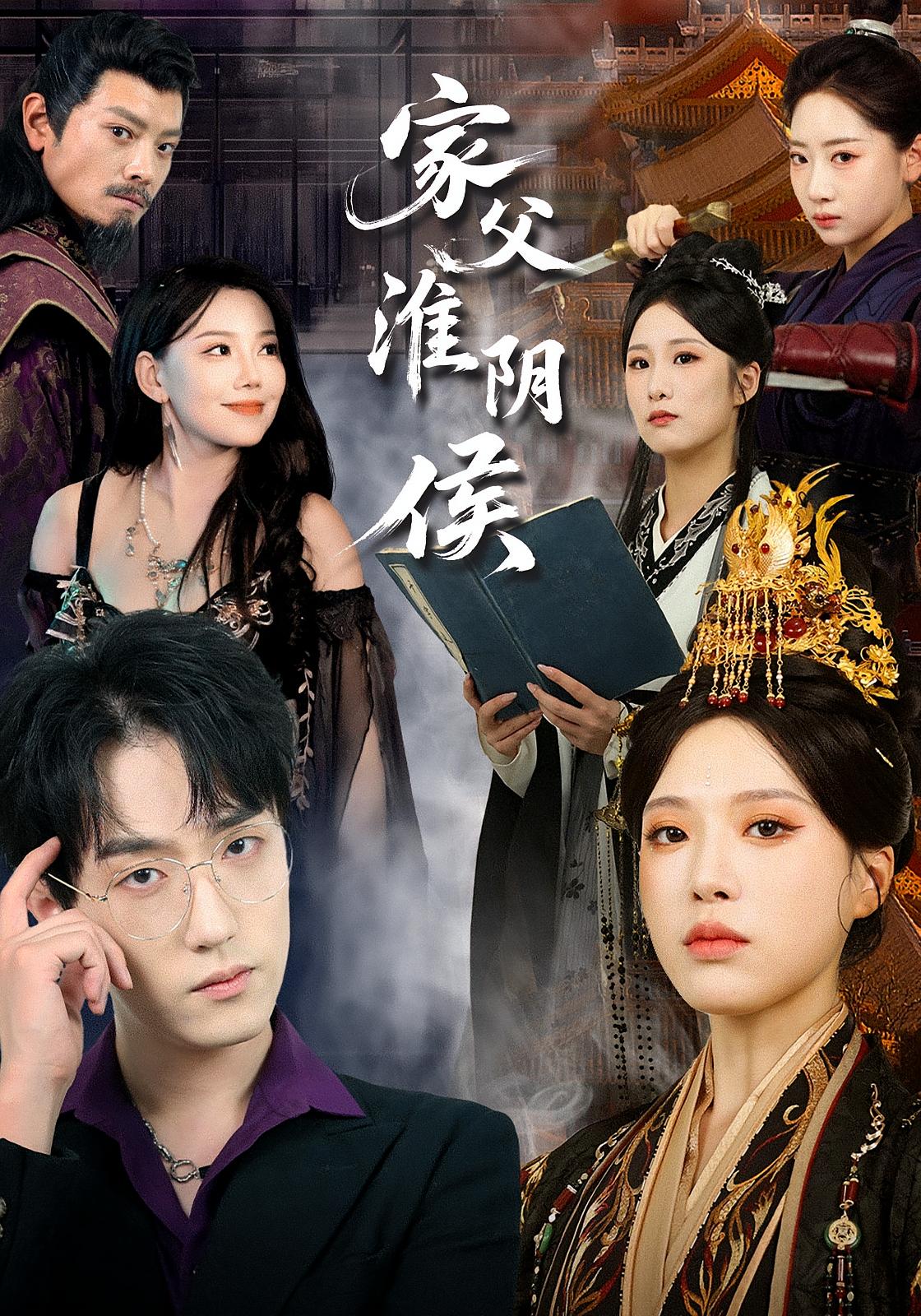 热门短剧《家父淮阴侯（106集）》 全集完整版超清免费在线观看播放未删减版资源，短剧百度网盘夸克网盘免费资源分享下载  第1张