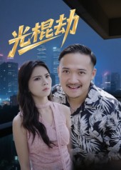 热门短剧《光棍劫（30集）》 最新全集完整版免费在线观看播放未删减版资源，短剧百度网盘夸克网盘免费资源分享下载  第1张