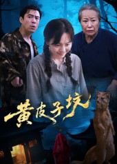 热门短剧《黄皮子坟（35集）》 全集完整版免费观看在线播放未删减版资源，短剧百度网盘夸克网盘免费资源分享下载  第1张