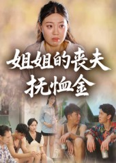 热门短剧《姐姐的丧夫抚恤金（40集）》 全集完整版极速免费在线观看播放未删减版资源，短剧百度网盘夸克网盘免费资源分享下载  第1张