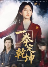 热门短剧《一拳定乾坤（60集）马天来&刘允乐》 全集完整版极速免费在线观看播放未删减版资源，短剧百度网盘夸克网盘免费资源分享下载  第1张