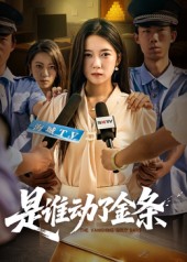 热门短剧《是谁动了金条（56集）郭怡凡&郑铂瀚》 全集完整版免费在线播放观看未删减版资源，短剧百度网盘夸克网盘免费资源分享下载  第1张