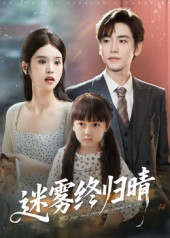 热门短剧《迷雾终归晴（45集）》 全集完整版免费播放在线观看未删减版资源，短剧百度网盘夸克网盘免费资源分享下载  第1张