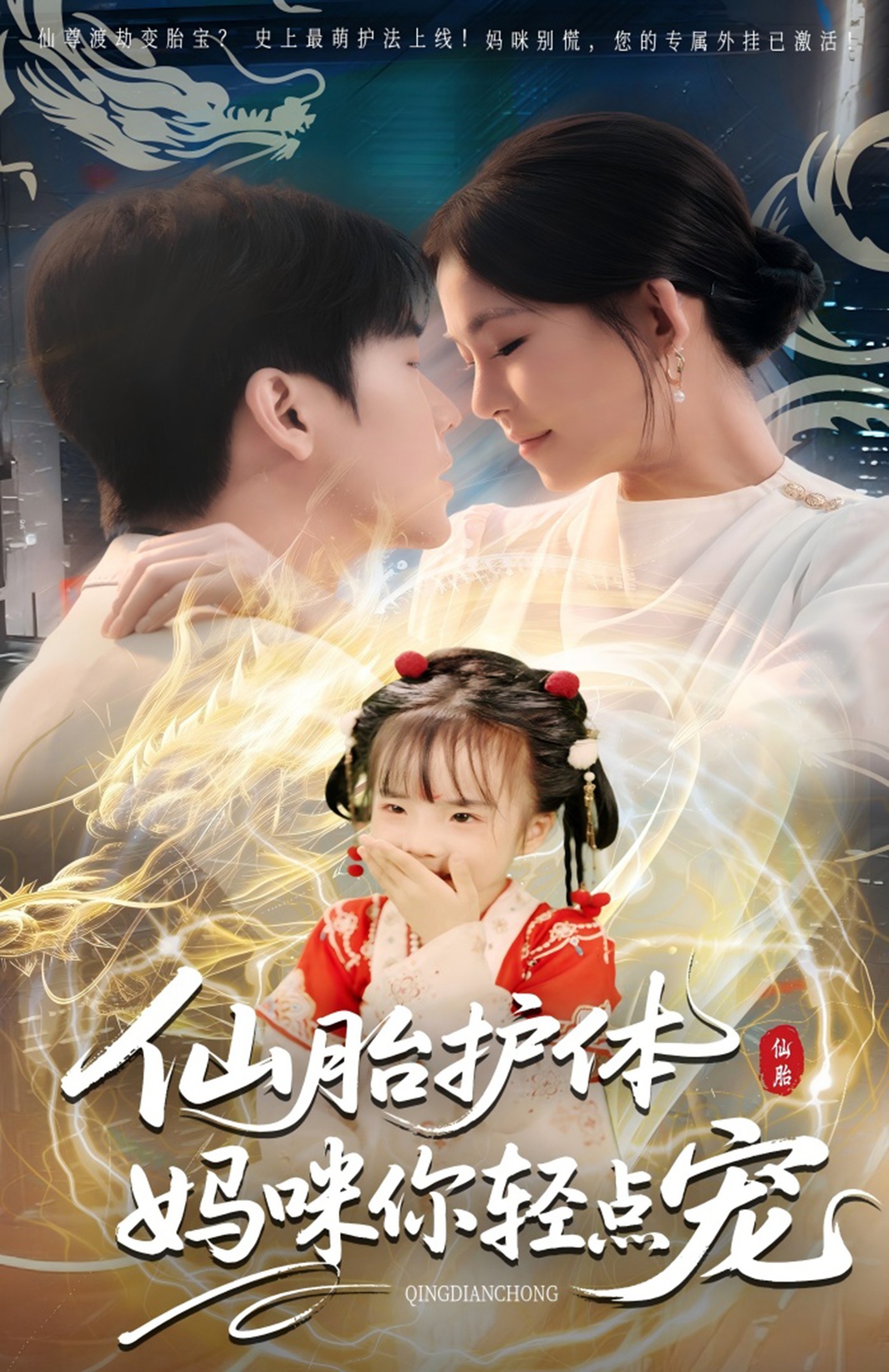 热门短剧《仙胎护体妈咪你轻点宠（60集）》 全集完整版免费在线观看播放未删减版资源，短剧百度网盘夸克网盘免费资源秒存分享下载  第1张