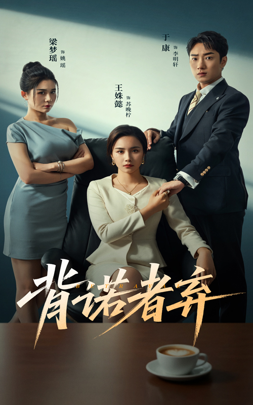 热门短剧《背诺者弃（52集）王姝懿&康子》 全集完整版免费在线观看播放未删减版资源，短剧百度网盘夸克网盘免费资源分享下载  第1张