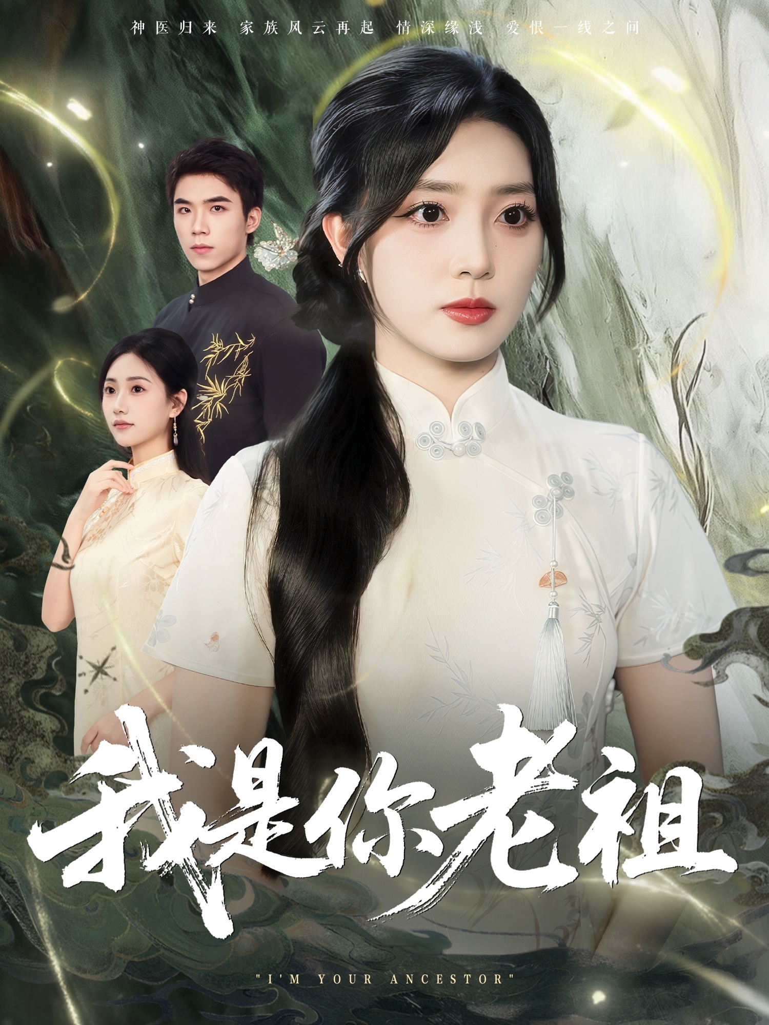 热门短剧《我是你老祖（60集）赵早儿》 全集完整版免费在线观看播放未删减版资源，短剧百度网盘夸克网盘资源免费分享下载  第1张