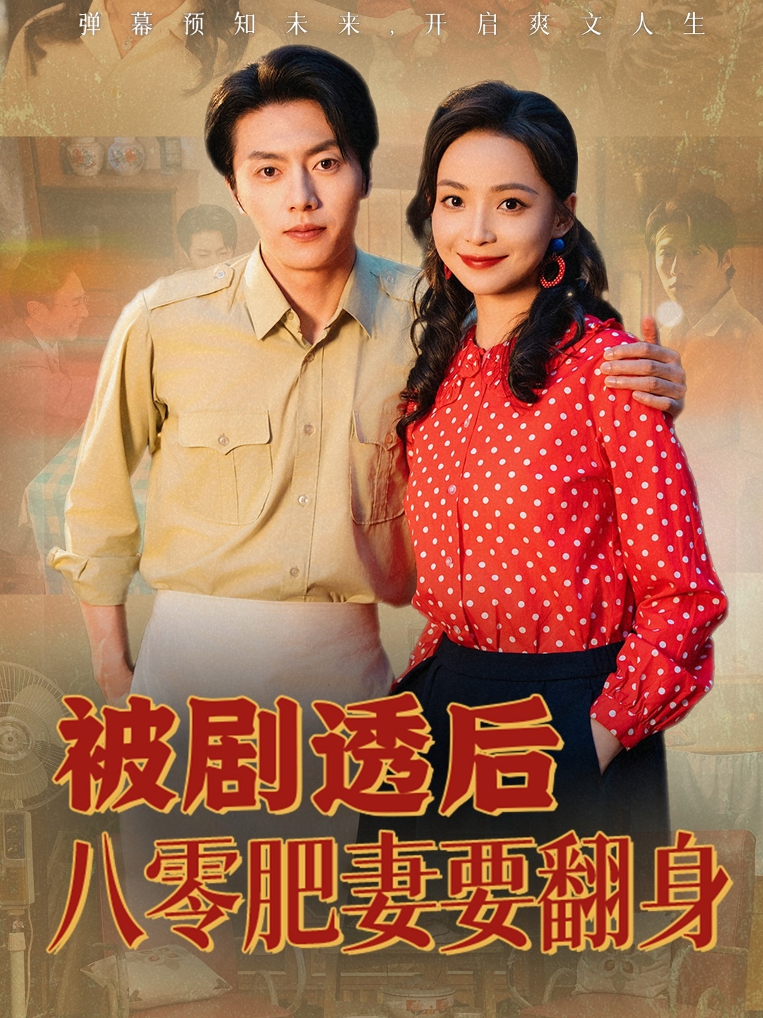 热门短剧《被剧透后八零肥妻要翻身（66集）张磊＆许丹》 全集完整版免费在线观看播放未删减版资源，短剧百度网盘夸克网盘免费资源速存分享下载  第1张