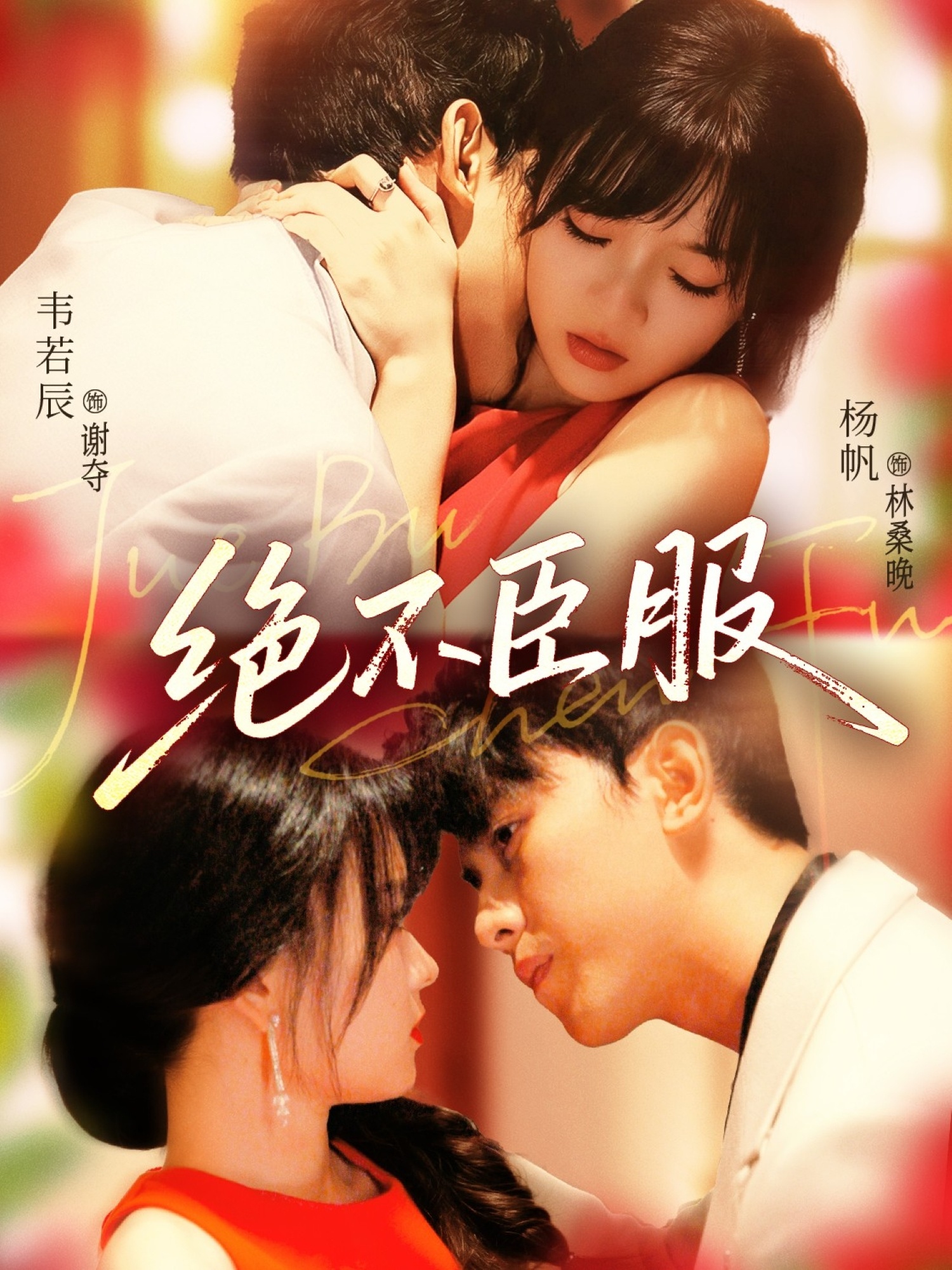 热门短剧《绝不臣服（72集）韦若辰＆杨帆》 全集完整版免费在线观看播放未删减版资源，短剧百度网盘夸克网盘免费分享资源下载  第1张