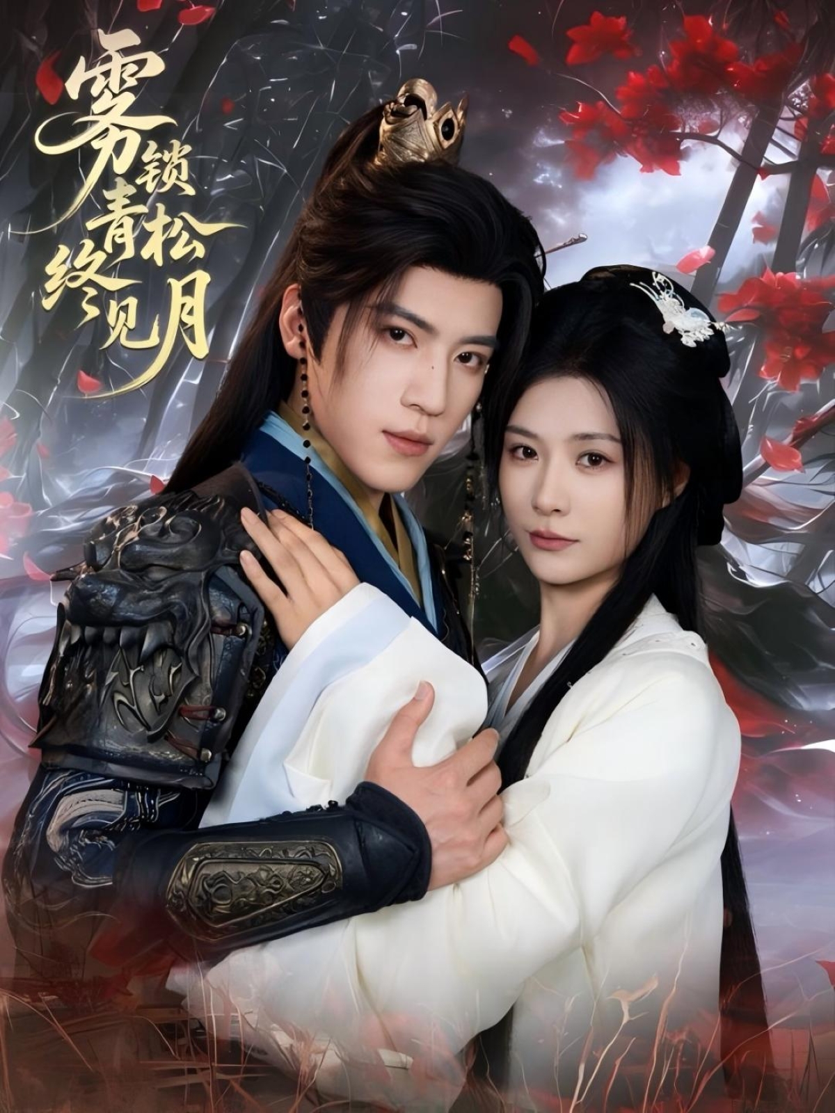 热门短剧《雾锁青松终见月（50集）田杨＆杨谨羽》 全集完整版免费在线观看播放未删减版资源，短剧百度网盘夸克网盘免费资源分享下载  第1张