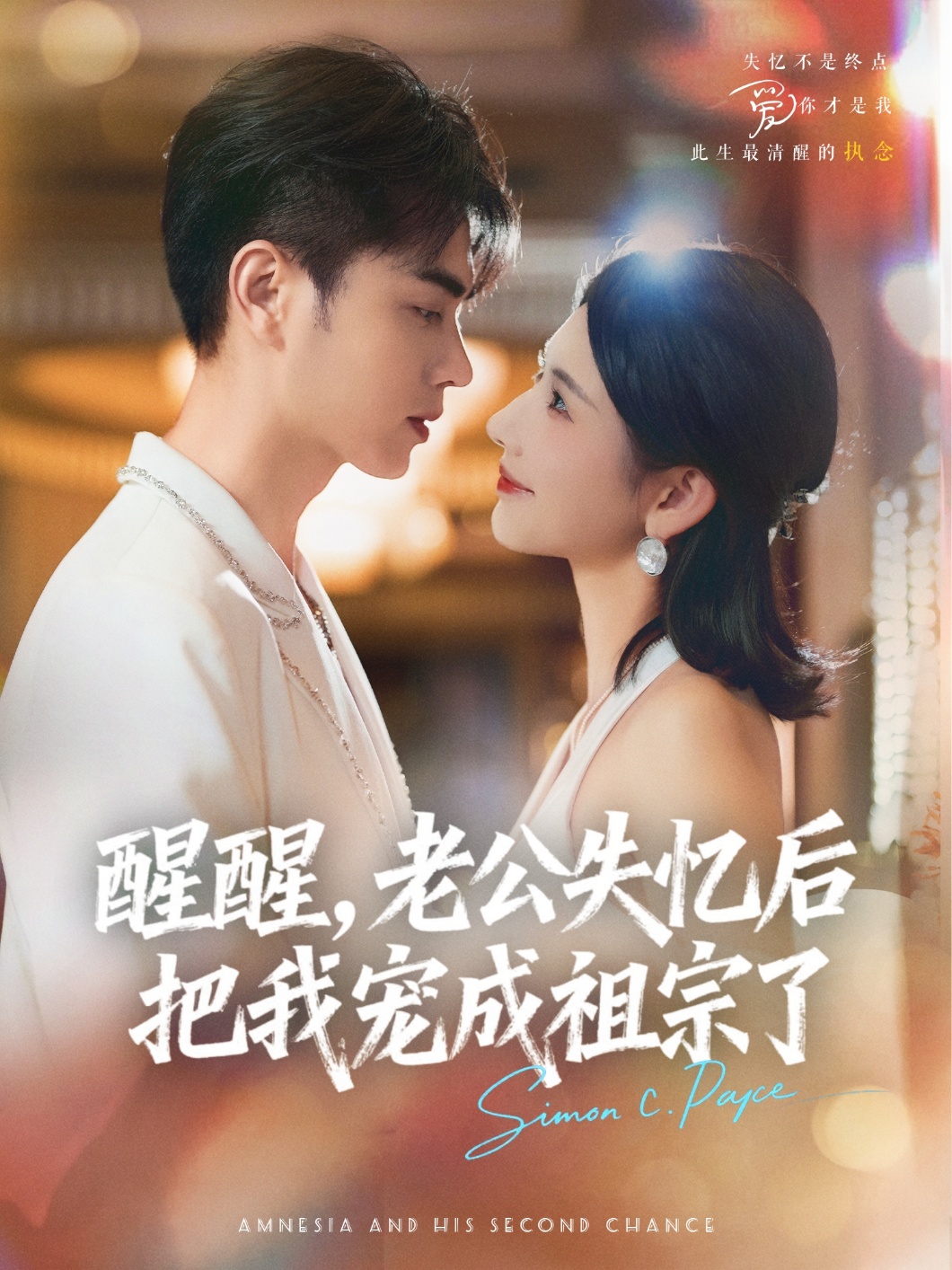 热门短剧《醒醒，老公失忆后把我宠成祖宗了（70集）王彦鑫＆秦天爱》 全集完整版免费稳定在线观看播放未删减版资源，短剧百度网盘夸克网盘免费资源分享下载  第1张