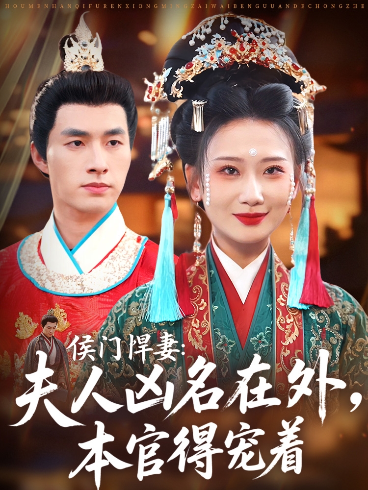 热门短剧《侯门悍妻夫人凶名在外本官得宠着（64集）邹盛文＆张灿莹》 全集完整版免费观看在线播放未删减版资源，短剧百度网盘夸克网盘免费资源分享下载  第1张
