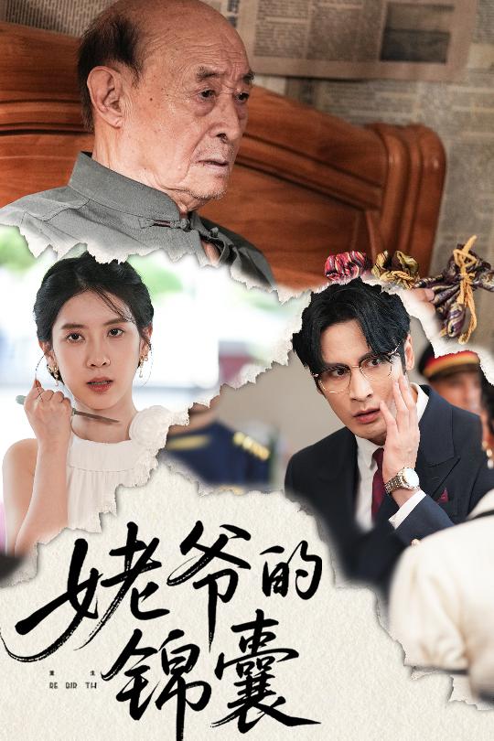 热门短剧《姥爷的锦囊（63集）居来提库提来&张璐》 全集完整版更新完毕免费在线观看播放未删减版资源，短剧百度网盘夸克网盘免费资源分享下载  第1张