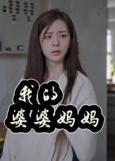 热门短剧《我的婆婆妈妈&婆婆也是妈（40集）朱智军&张妮可》 全集完整版免费稳定在线观看播放未删减版资源，短剧百度网盘夸克网盘免费资源分享下载  第1张
