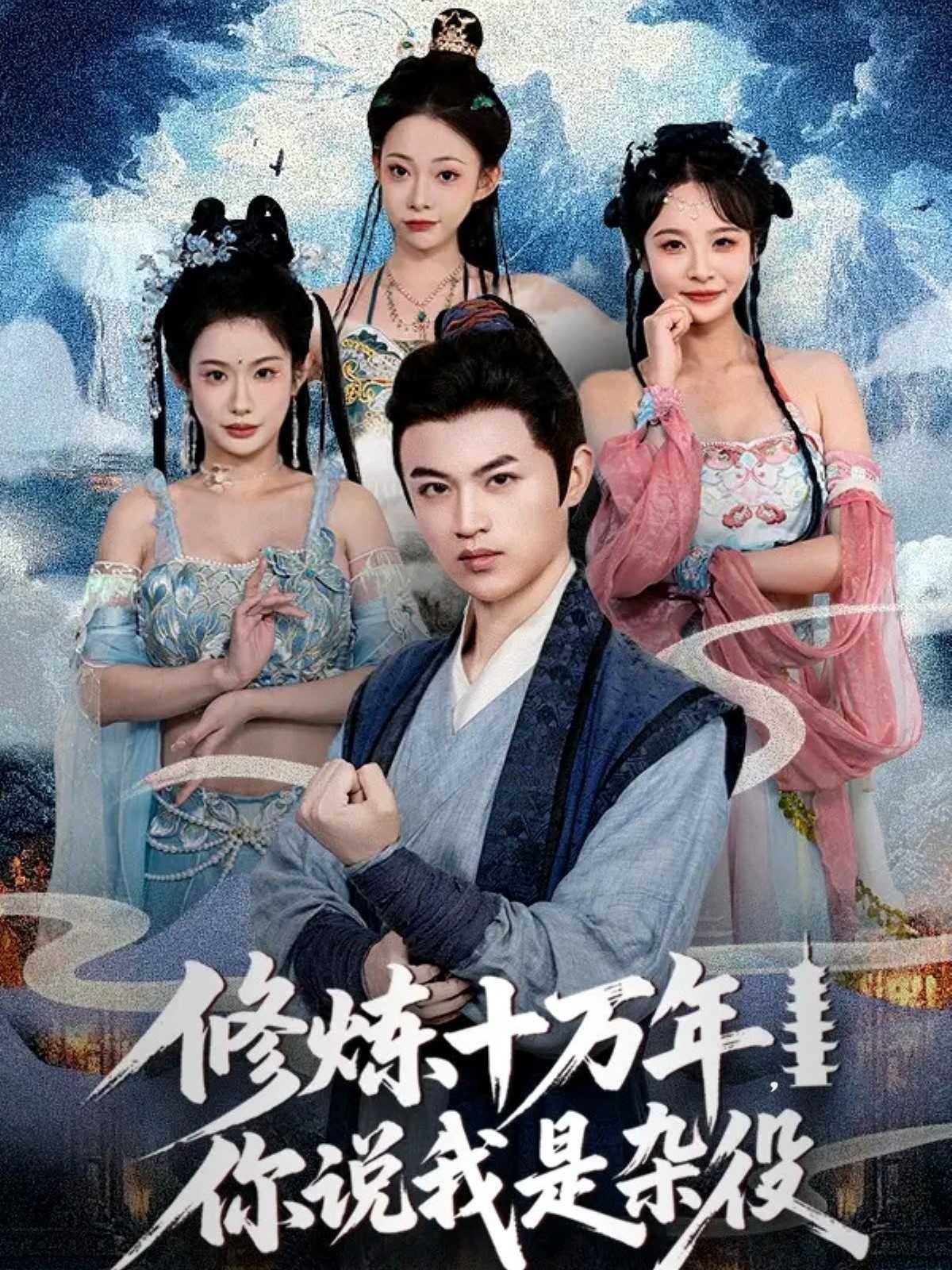热门短剧《修炼十万年你说我是杂役（71集）》 全集完整版更新完毕免费在线观看播放未删减版资源，短剧百度网盘夸克网盘免费资源分享下载  第1张