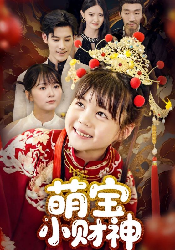 热门短剧《萌宝小财神（65集）》 全集完整版超清免费在线观看播放未删减版资源，短剧百度网盘夸克网盘免费资源分享下载  第1张