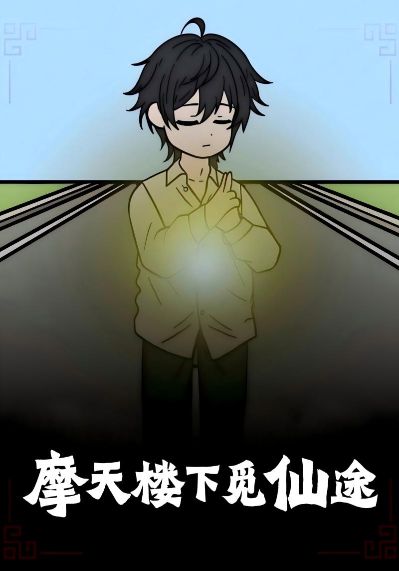 热门短剧《摩天楼下觅仙途（36集）》 全集完整版免费播放在线观看未删减版资源，短剧百度网盘夸克网盘免费资源分享下载  第1张