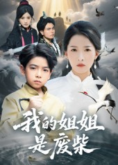 热门短剧《我的姐姐是废柴（50集）袁诗昂&杨添羽》 全集完整版免费在线播放观看未删减版资源，短剧百度网盘夸克网盘免费资源分享下载  第1张