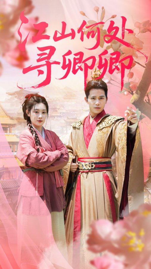 热门短剧《江山何处寻卿卿（92集）苏亮&刘倩彤》 全集完整版免费无水印在线观看播放未删减版资源，短剧百度网盘夸克网盘免费资源分享下载  第1张