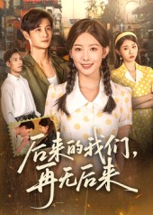 热门短剧《后来的我们再无后来（76集）刘方为》 全集完整版免费播放在线观看未删减版资源，短剧百度网盘夸克网盘免费资源分享下载  第1张